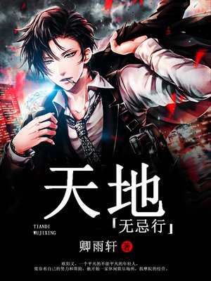 cover image of 天地无忌行